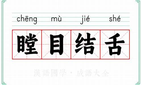 瞠目结舌还是瞠目结舌-瞠目结舌的瞠