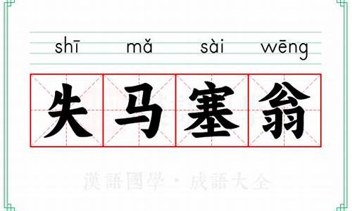 失马塞翁-失马塞翁失马