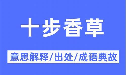 十步香草是什么意思网络用语-十步香草是什么意思