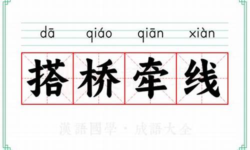 搭桥牵线是什么意思打一正确生肖-搭桥牵线是什么意思