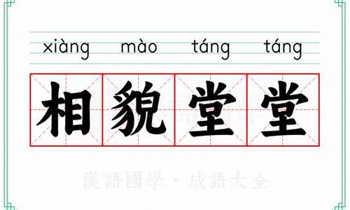 相貌堂堂指的是祖宗模拟器-相貌堂堂指的是