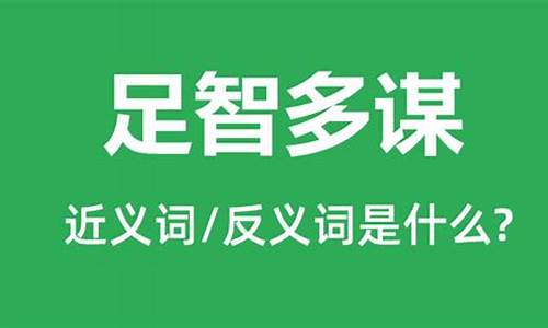 足智多谋的意思诡计多端的意思呕心沥血的意思-足智多谋的意思