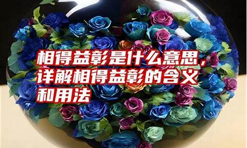 相得益彰什么意思-立于己行于侧愿相得益彰什么意思