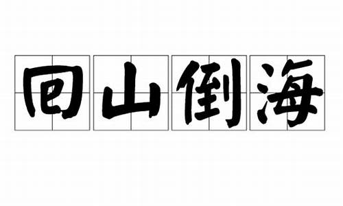 回山倒海-回山倒海是什么意思打一生肖