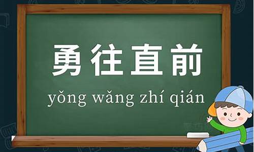 勇往直前的意思和造句-勇往直前,的意思