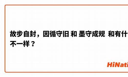 故步自封和墨守成规的区别-故步自封和墨守成规的区别题目