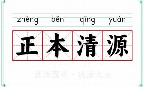 正本清源的成语意思-正本清源的近义成语