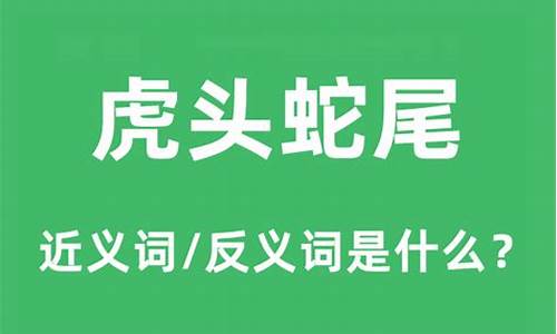 虎头蛇尾是什么意思-虎头蛇尾是什么意思啊