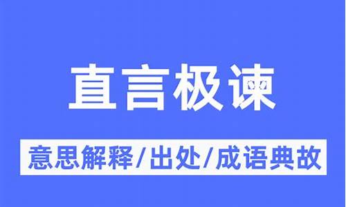 直言切谏是什么意思-直言直谏