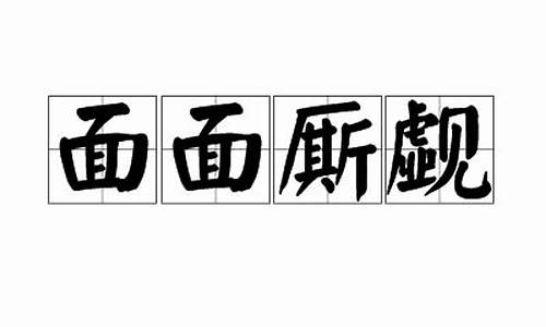 面面厮觑的觑是什么意思-面面厮觑的读音是什么意思