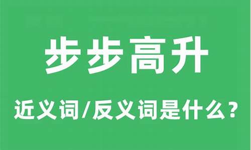 步步高升是什么意思-步步高升是什么意思代表什么生肖