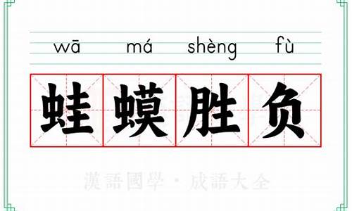 蛙蟆胜负的拼音-蛙蟆胜负的意思?指什么生肖?