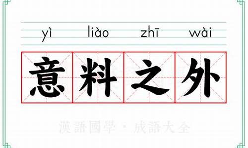 意料之中用然字填空-意料之外的意思用然组词