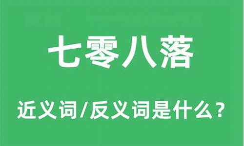 七零八落是什么意思-七零八落是什么意思啊