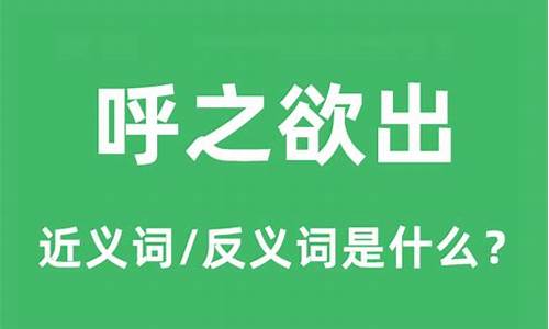 呼之欲出的意思和造句-呼之欲出的意思是什么最佳答案