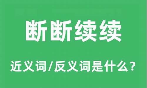 断断续续是什么意思是什么-断断续续是什么意思