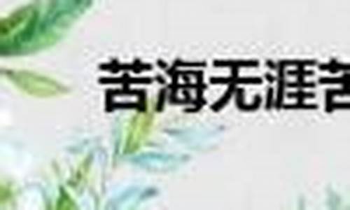 苦海无涯下一句是什么套路-苦海无涯苦作舟的意思