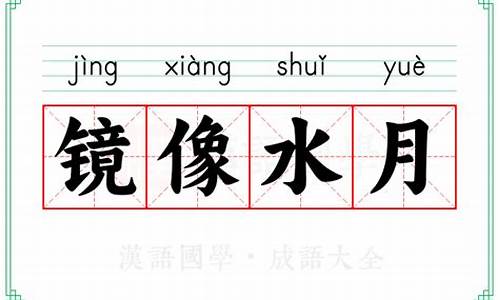水月镜像的意思-水月镜像造句