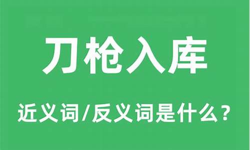 成语安家立业什么意思-安家立业是什么意思