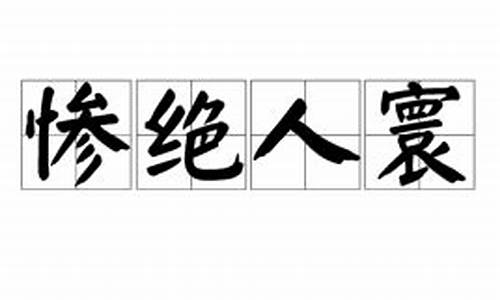 惨绝人寰的拼音-惨绝人寰的拼音和解释怎么写