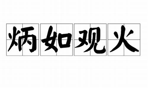 炳若观火的反义词-炳若观火的反义词是什么