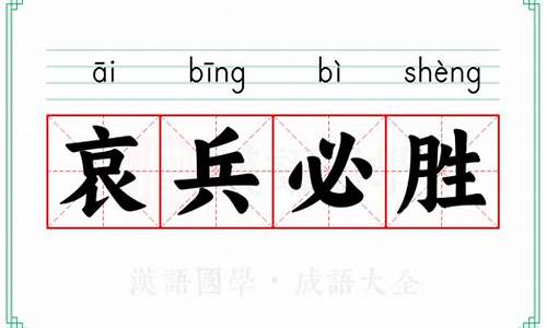 哀兵必胜成语故事100字-哀兵必胜成语故事