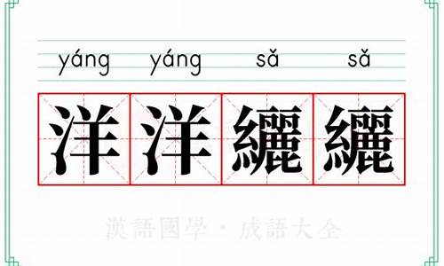 洋洋纚纚形容人的意思是什么-洋洋啥意思