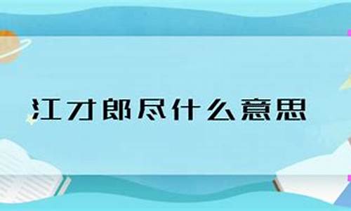 才思枯竭、江郎才尽的意思-江郎才尽的意思