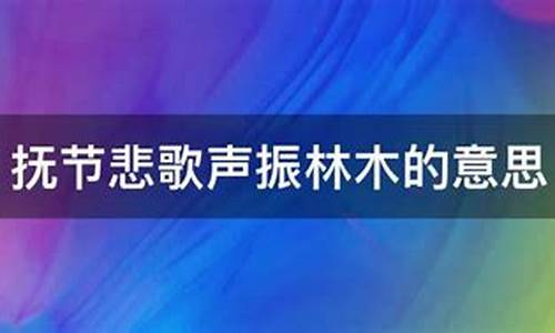 声振林木响遏行云-声振林木响遏行云典故