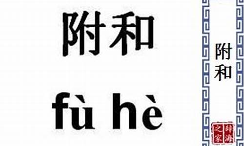 随声附和是什么意思的意思是什么-随声附和怎么读