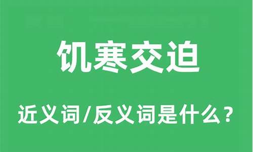 饥寒交迫的意思和造句有哪些三年级-饥寒交迫的意思和造句有哪些