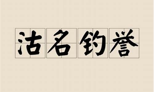 沽名钓誉什么意思解释-沽名钓誉 是什么意思