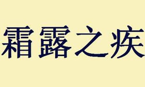 霜露之病的拼音-霜露之疾造句