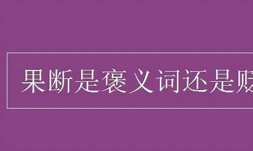 见异思迁是什么词语-见异思迁是褒义词还是贬义词