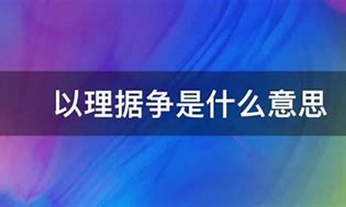 力理据争与据理力争-据理力争是不是成语