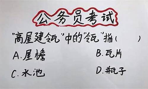 高屋建瓴中的瓴指的是什么-高屋建瓴的瓴指的是什么蚂蚁庄园