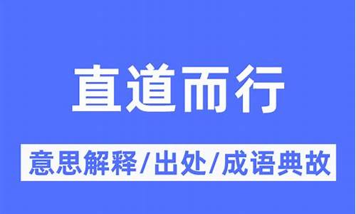 三代之所以直道而行也之什么意思-三代之所以直道而行也