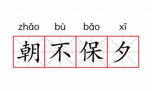 朝不保夕什么意思解释-朝不保夕什么意思