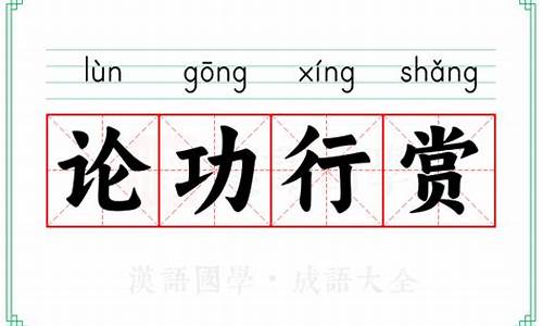 论功行赏是成语吗-论功行赏比如什么生肖