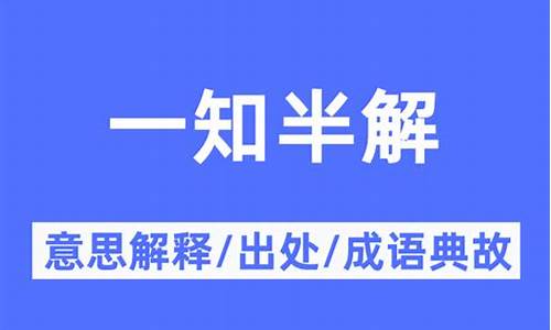 一知半解的意思-一知半解的意思是什么 标准答案