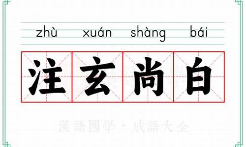注玄尚白成语接龙-注玄尚白的意思和造句