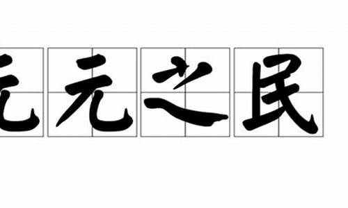 元元之民-今秦南面而王天下是上有天子也既元元之民