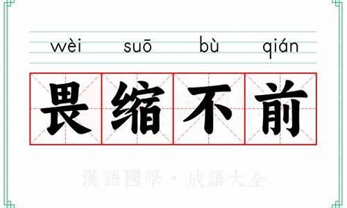 畏缩不前是成语吗-畏缩不前是成语吗还是词语