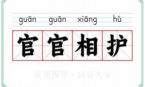 官官相护的近义词成语-官官相护相近的成语