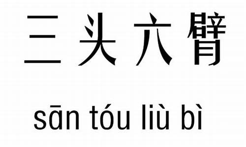 三头六臂造句-三头六臂造句10字