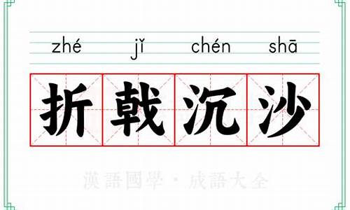 折戟沉沙这一成语出自哪位诗人的诗作-成语折戟沉沙的诗词