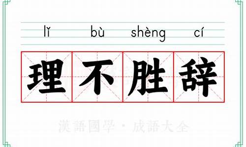 理不胜辞什么意思-理不胜辞成语接龙