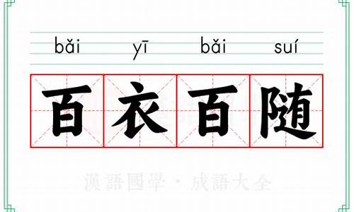 百依百顺造句三年级上册-百衣百随造句