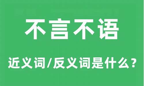 不言不语什么意思-不言不语啥意思?