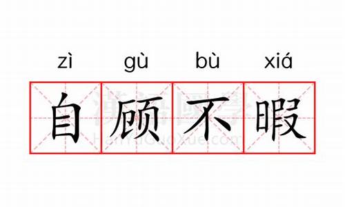 自顾不暇-自顾不暇的人能顾及你的情绪实在难得